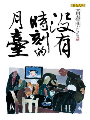cover image of 沒有時刻的月臺